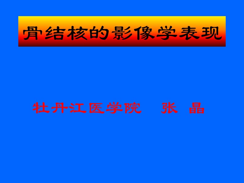 骨结核的影像学表现.ppt_第1页