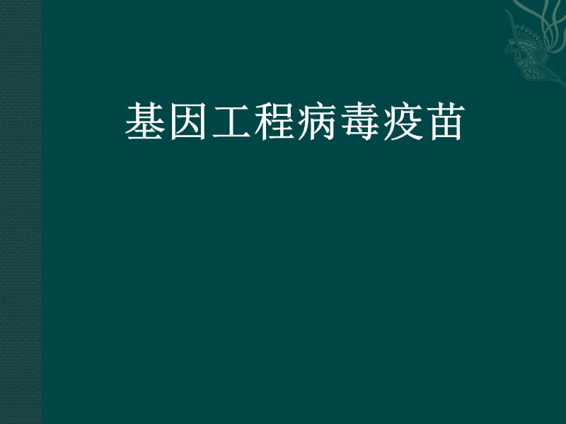 生物技术制药——基因工程病毒疫苗.ppt_第1页