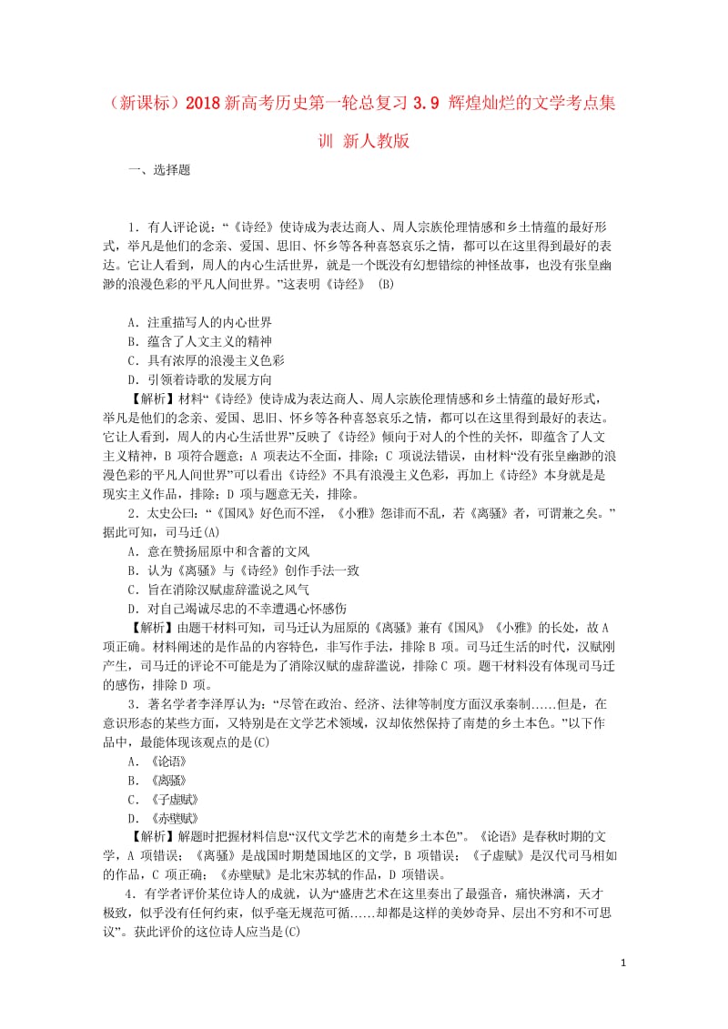 新课标2018新高考历史第一轮总复习3.9辉煌灿烂的文学考点集训新人教版201707190170.wps_第1页