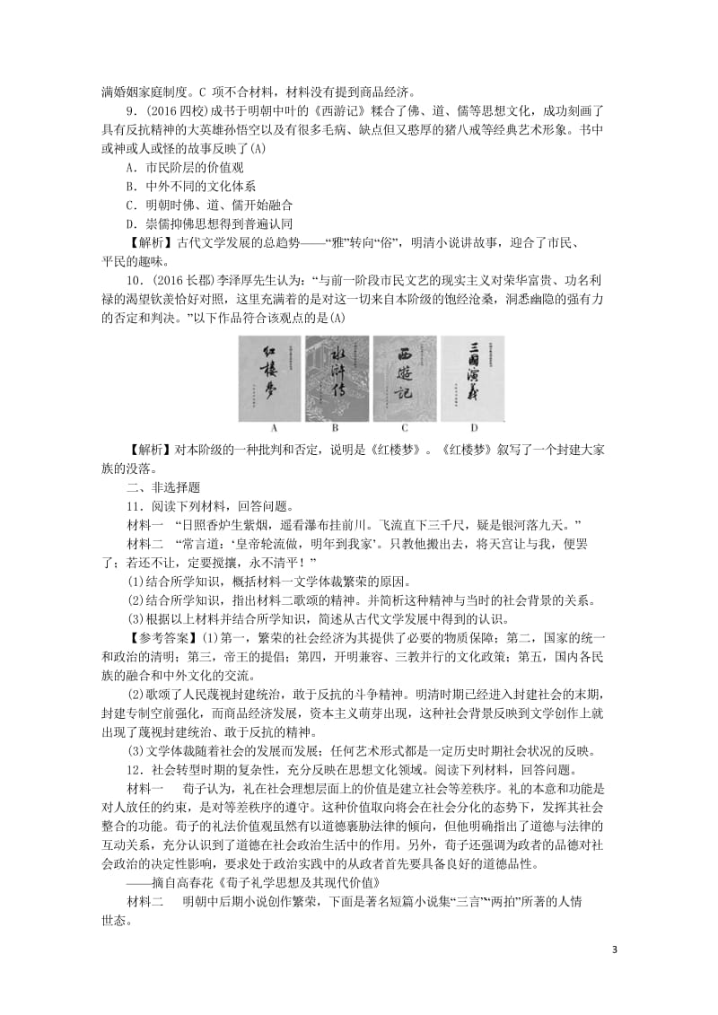 新课标2018新高考历史第一轮总复习3.9辉煌灿烂的文学考点集训新人教版201707190170.wps_第3页