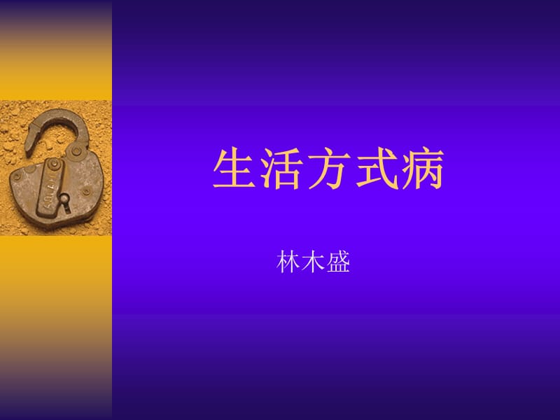 生活方式病.ppt_第1页