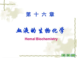 沈阳药科大学生物化学课件——第16章 血液生化.ppt