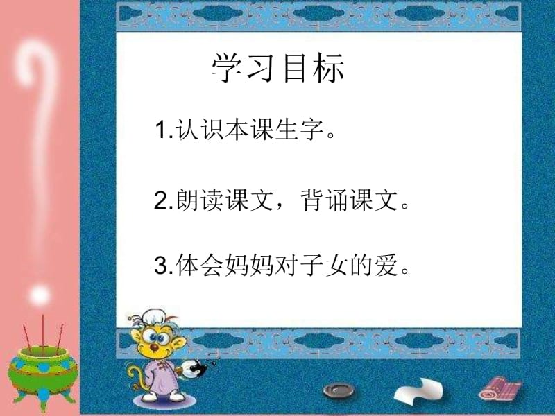 湘教版一年级上册妈妈课件.ppt_第3页