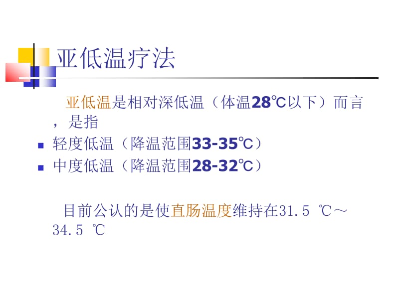 压低温治疗.ppt_第3页