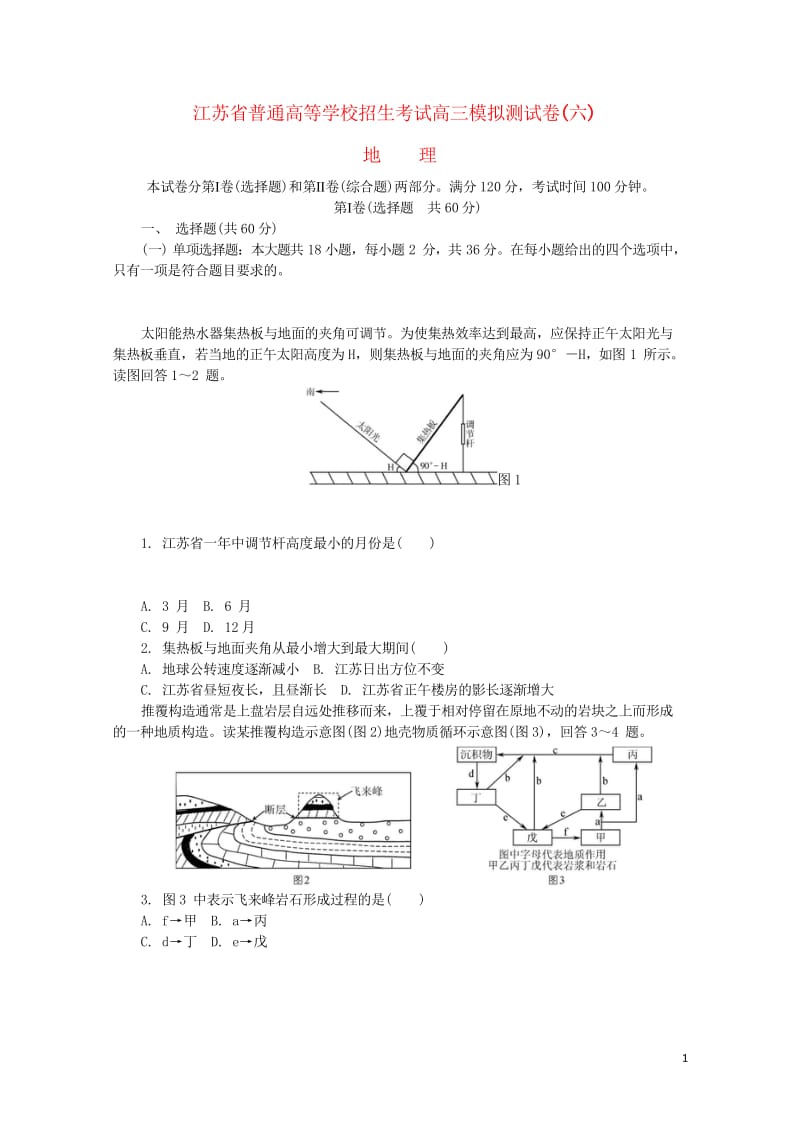 江苏省普通高等学校2017年高三地理招生考试模拟测试试题六20170809015.wps_第1页