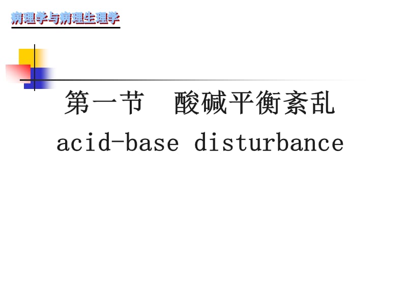 酸碱平衡ppt课件.ppt_第1页