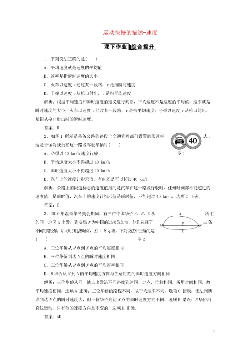 2017_2018学年高中物理第一章运动的描述第3节运动快慢的描述_速度课下作业含解析新人教版必修1.wps_第1页