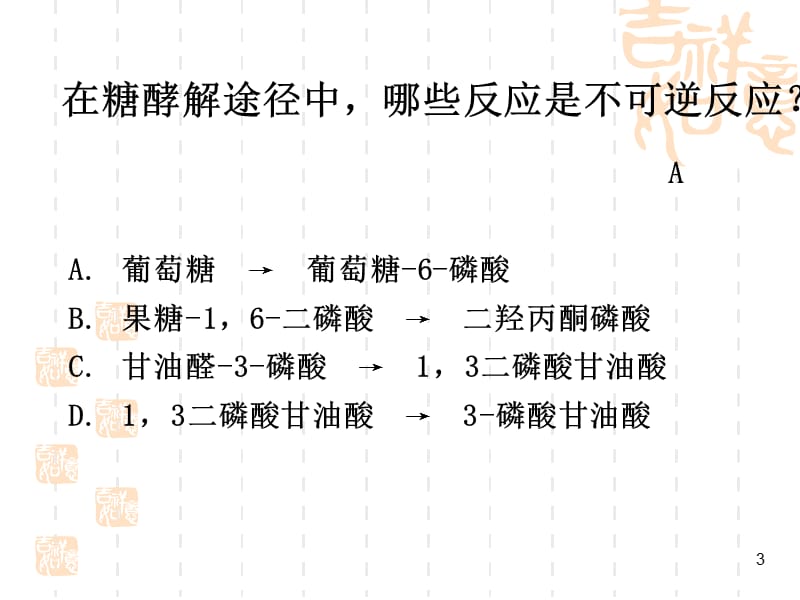 糖代谢习题.ppt_第3页