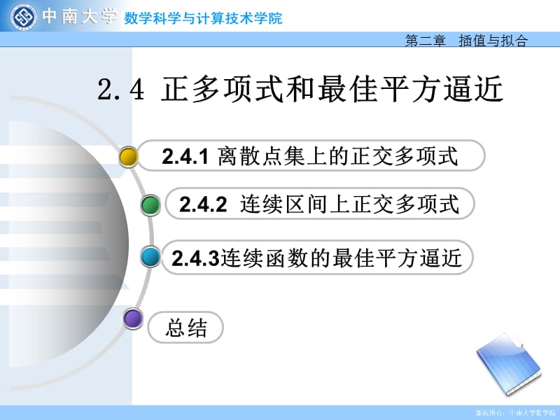 正多项式和最佳平方逼近.ppt_第1页