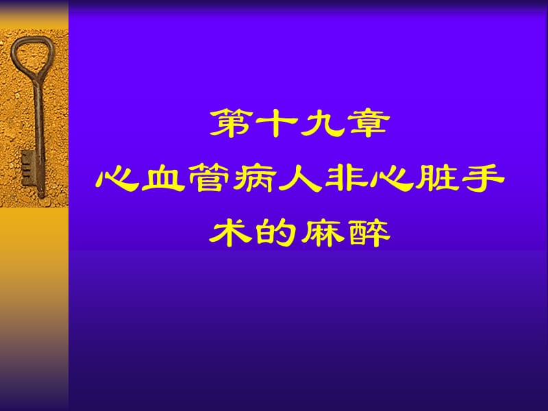 第19章心血管病人非心脏手术的麻醉.ppt_第1页