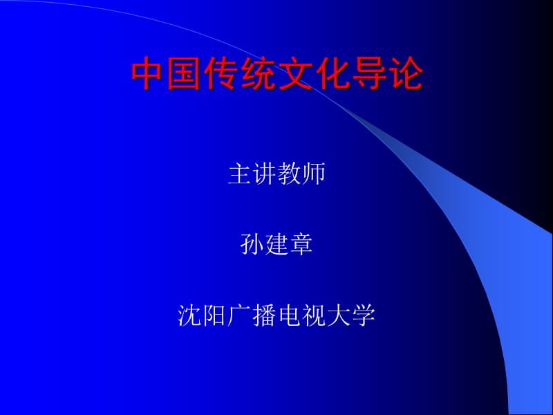 中国传统文化导论课件.ppt_第1页