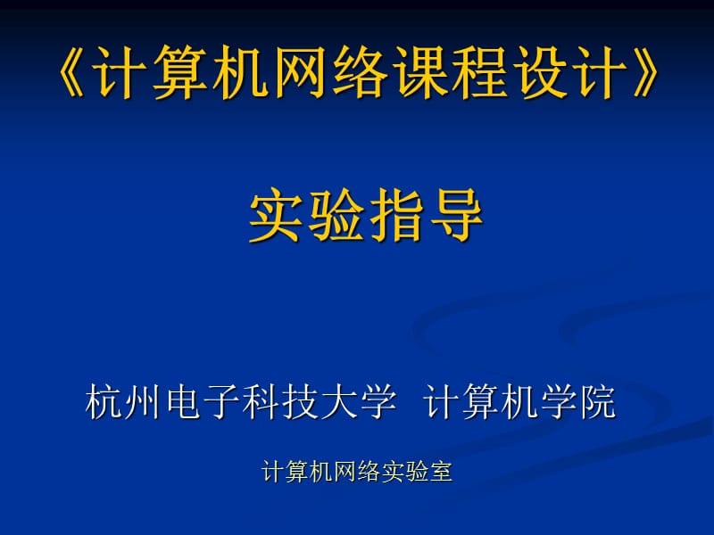 计算机网络课程设计实验指导.ppt_第1页