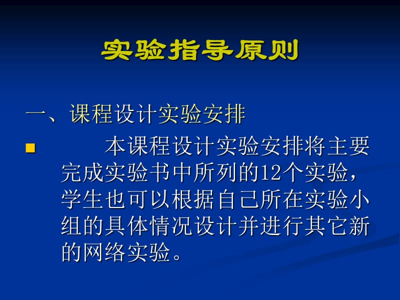 计算机网络课程设计实验指导.ppt_第2页