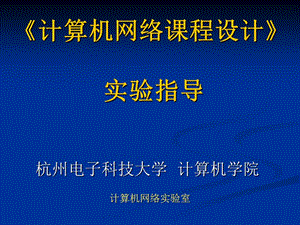 计算机网络课程设计实验指导.ppt