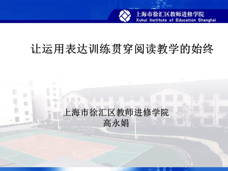 让运用表达训练贯穿阅读教学始终.ppt_第1页