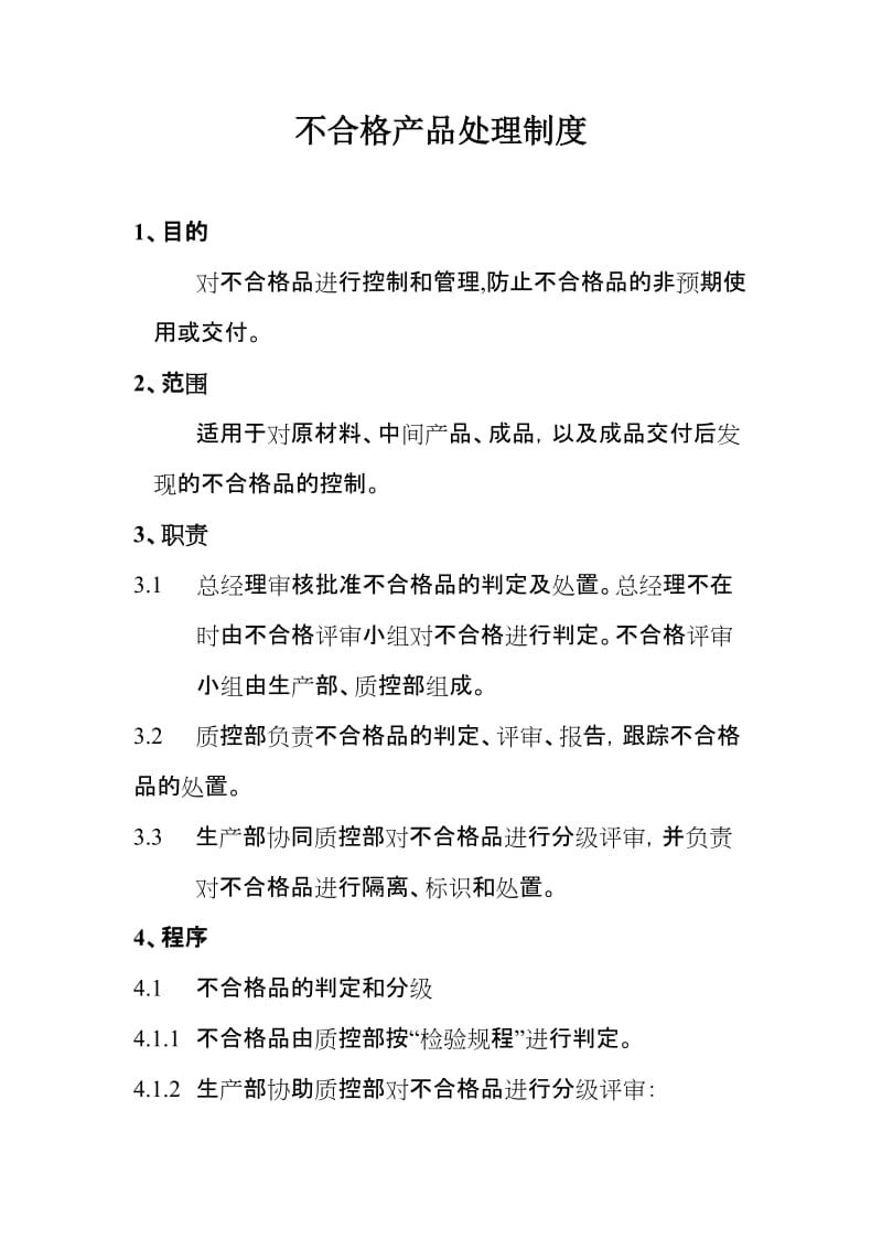 不合格产品处理制度.doc_第1页