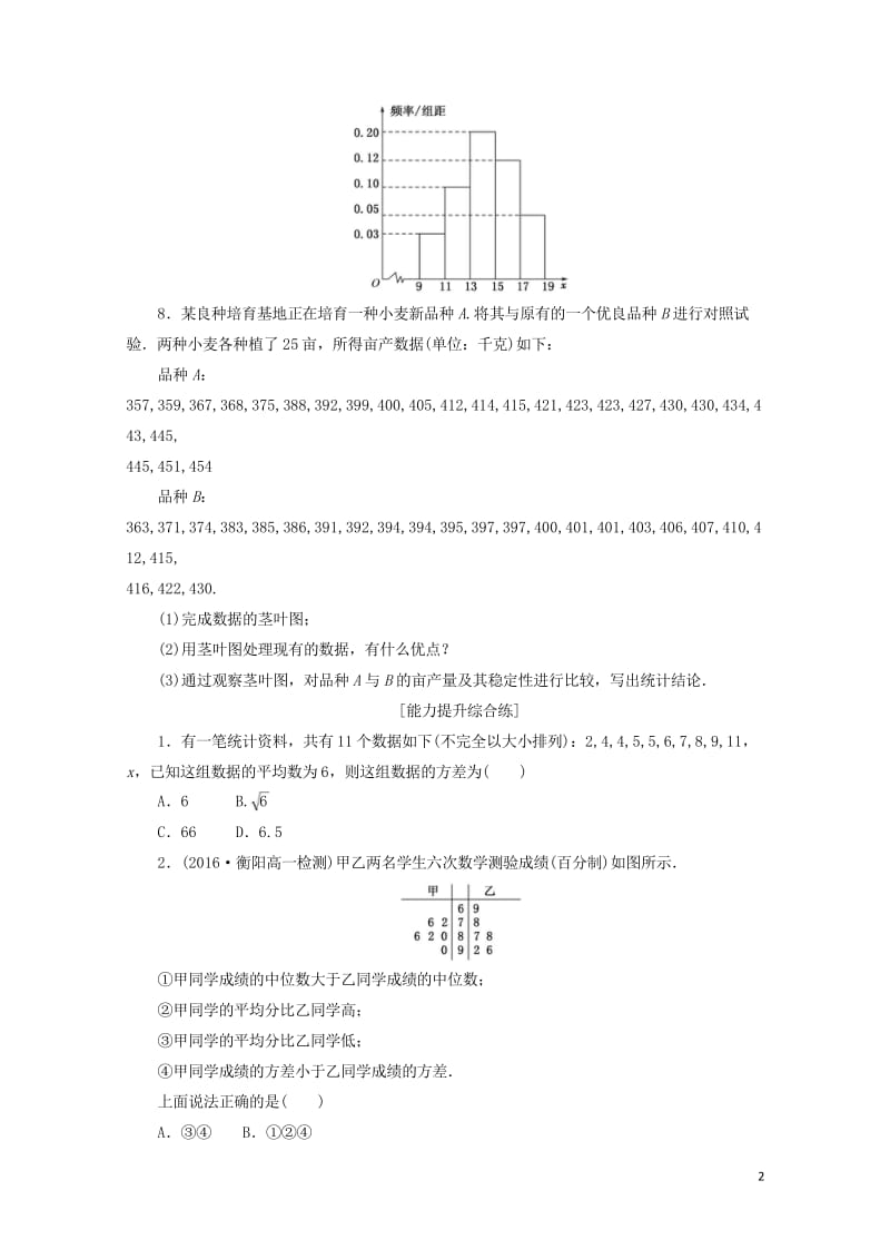 2017年高中数学课下能力提升十三用样本的数字特征估计总体的数字特征新人教A版必修320170925.wps_第2页