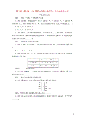 2017年高中数学课下能力提升十三用样本的数字特征估计总体的数字特征新人教A版必修320170925.wps