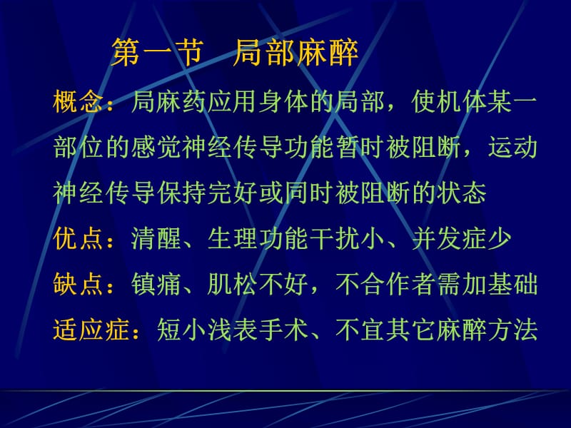 第9章局部麻醉和神经阻滞.ppt_第2页