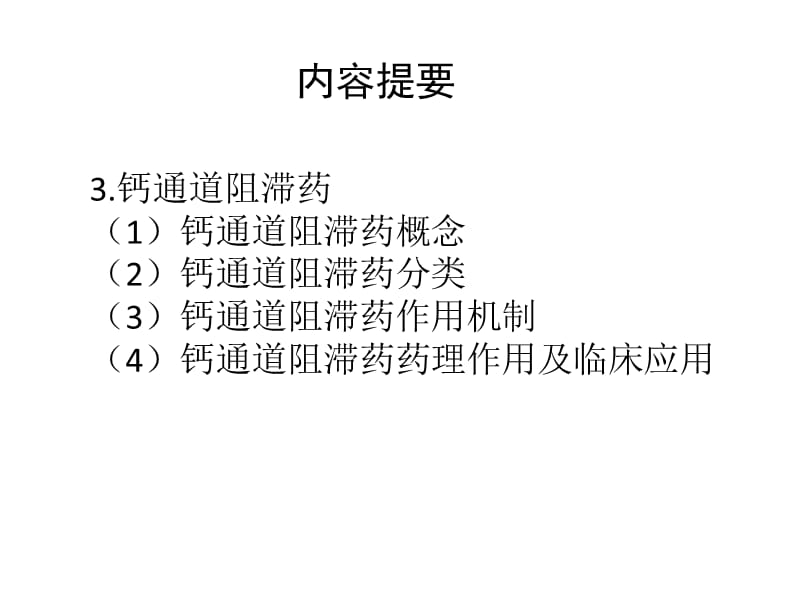 西药学离子通道概论及钙通道阻滞药.ppt_第3页