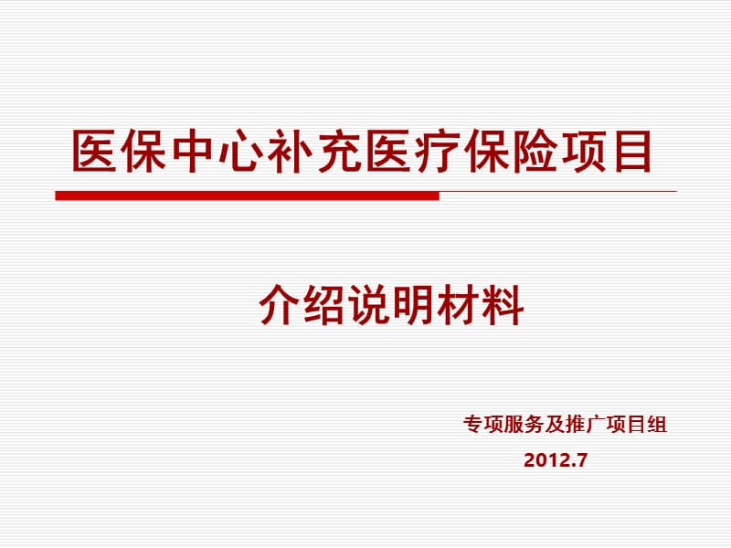 补充医保说明材料.ppt_第1页