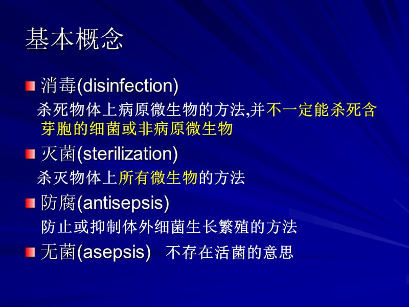 第消毒与灭菌.ppt_第2页