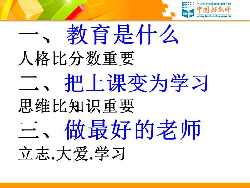 做中国最好的老师落实教师专业标准提升教师素质.ppt_第2页