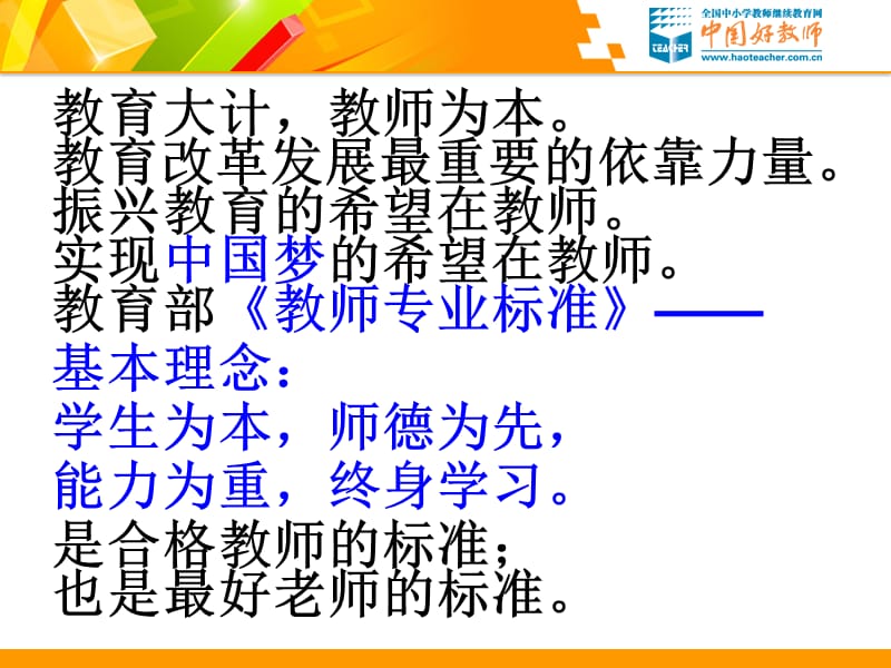 做中国最好的老师落实教师专业标准提升教师素质.ppt_第3页