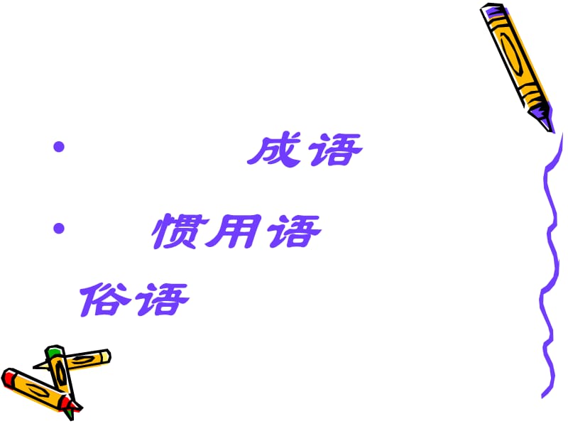 趣味语文快乐无边蔡素萍.ppt_第3页