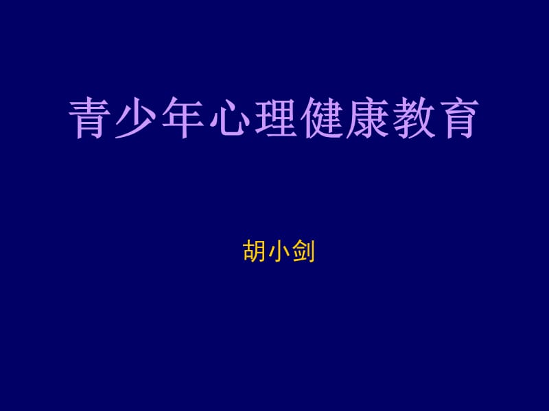 青少年心理健康教育.ppt_第1页