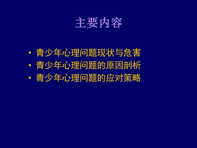 青少年心理健康教育.ppt_第2页