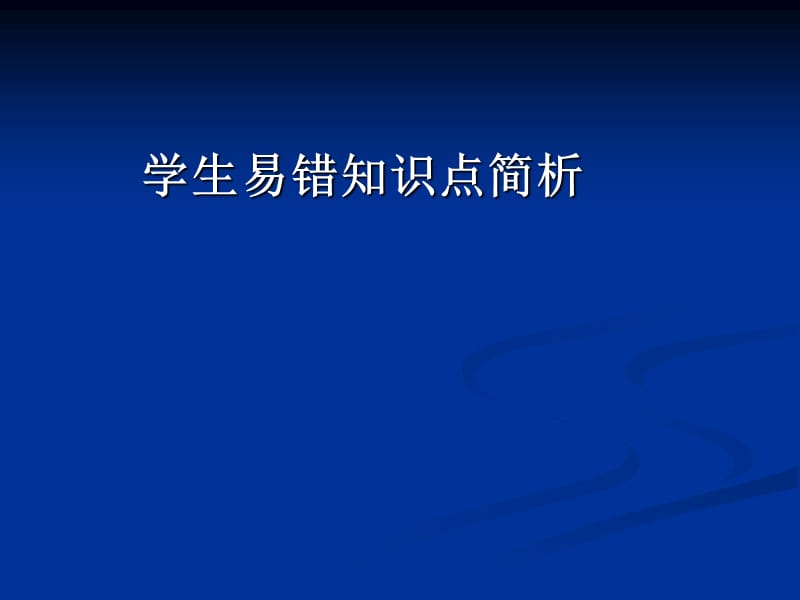 高考生物三学生易错常见问题ppt课件.ppt_第2页