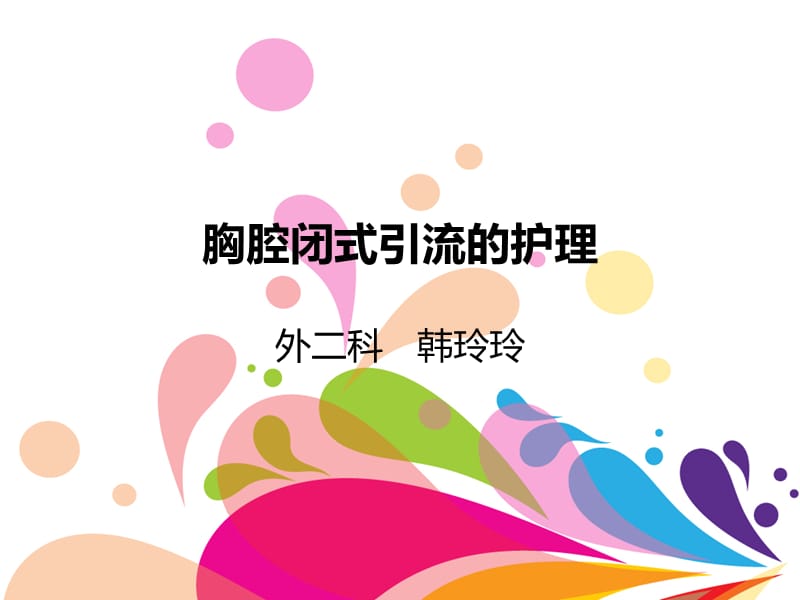 胸腔闭式引流及护理.ppt_第1页