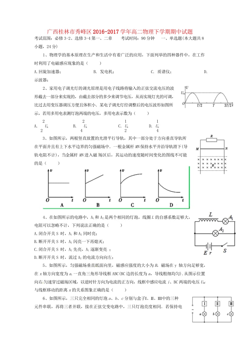 广西桂林市秀峰区2016_2017学年高二物理下学期期中试题201708080143.wps_第1页