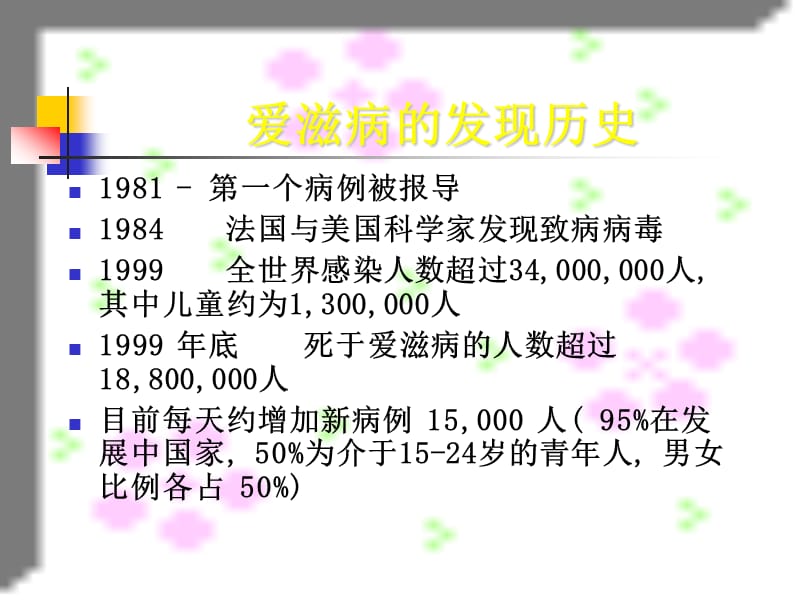 爱滋病简介.ppt_第3页