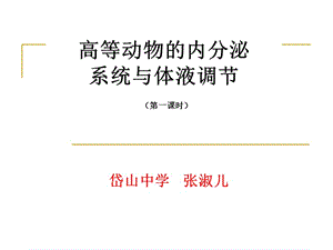 高等动物的内分泌系统与体液调节第一课时.ppt