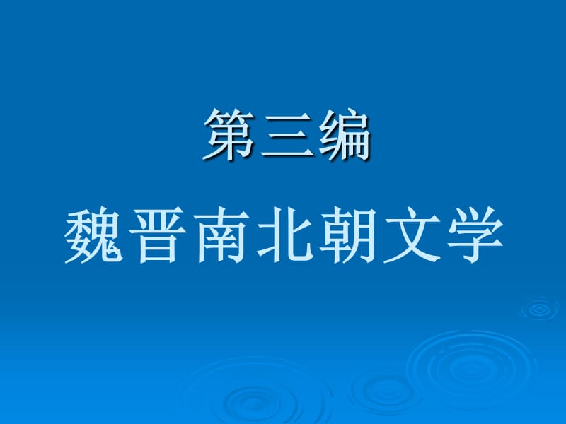 魏晋文学概说从建安风骨到正始之音.ppt_第1页