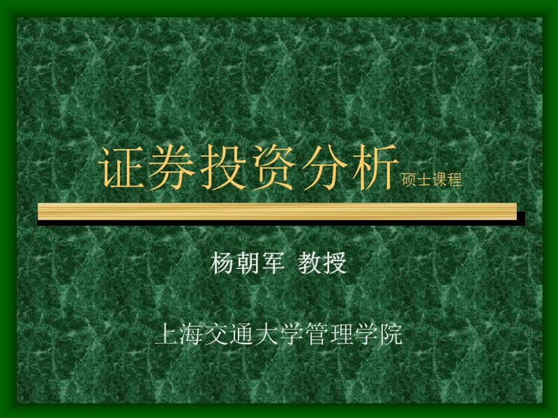 证券投资分析硕士课程.ppt_第1页