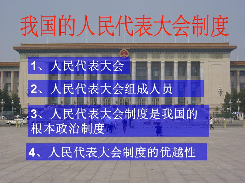 中华人民共和国的一切权力属于人民人民行使国家权力的.ppt_第2页