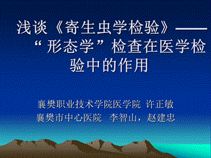 浅谈《寄生虫学检验》.ppt