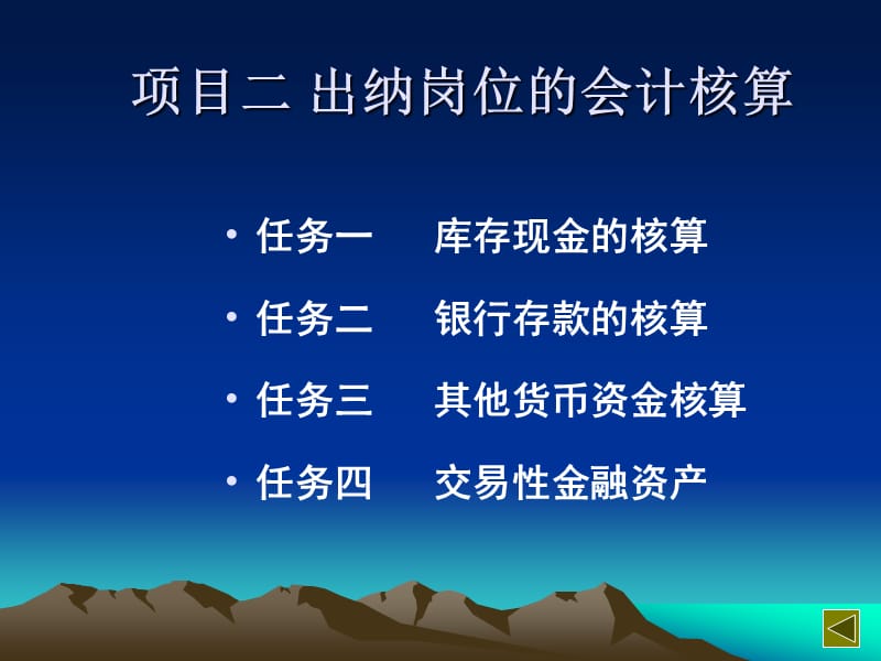 项目二 出纳岗位的会计核算.ppt_第1页