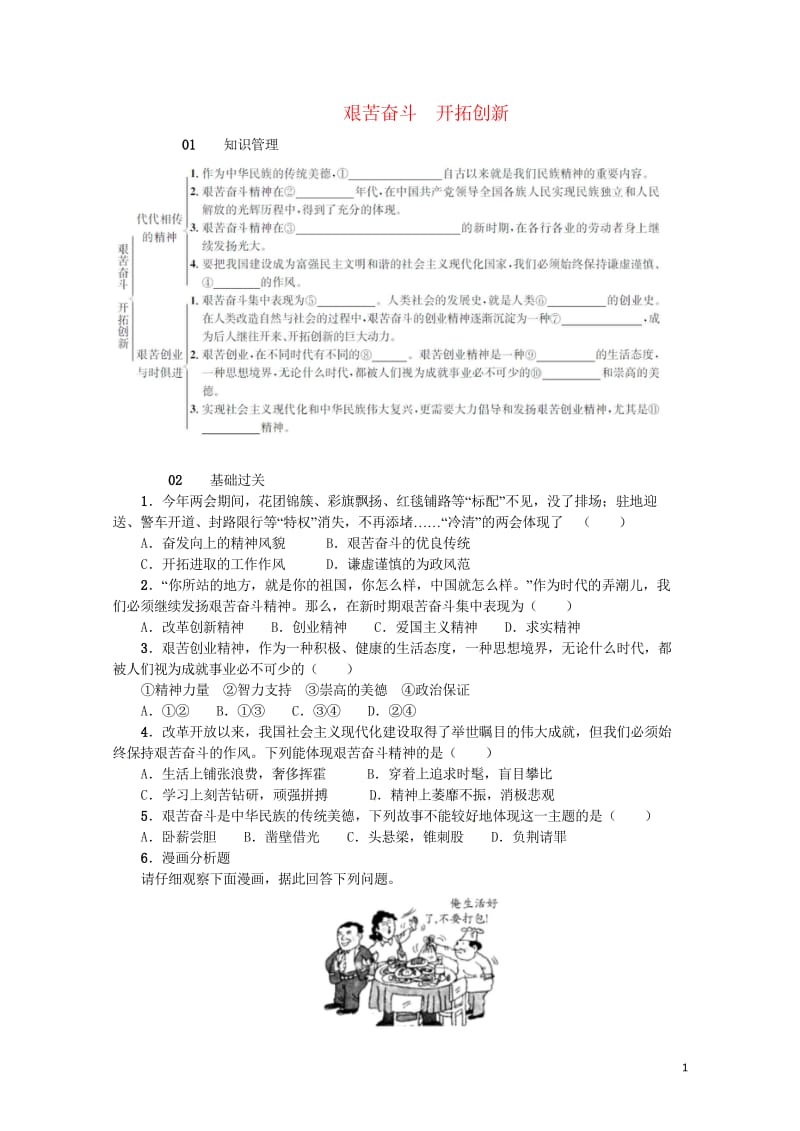 九年级政治全册第四单元满怀希望迎接明天第九课实现我们的共同理想第2框艰苦奋斗开拓创新同步检测新人教版20170802384.wps_第1页