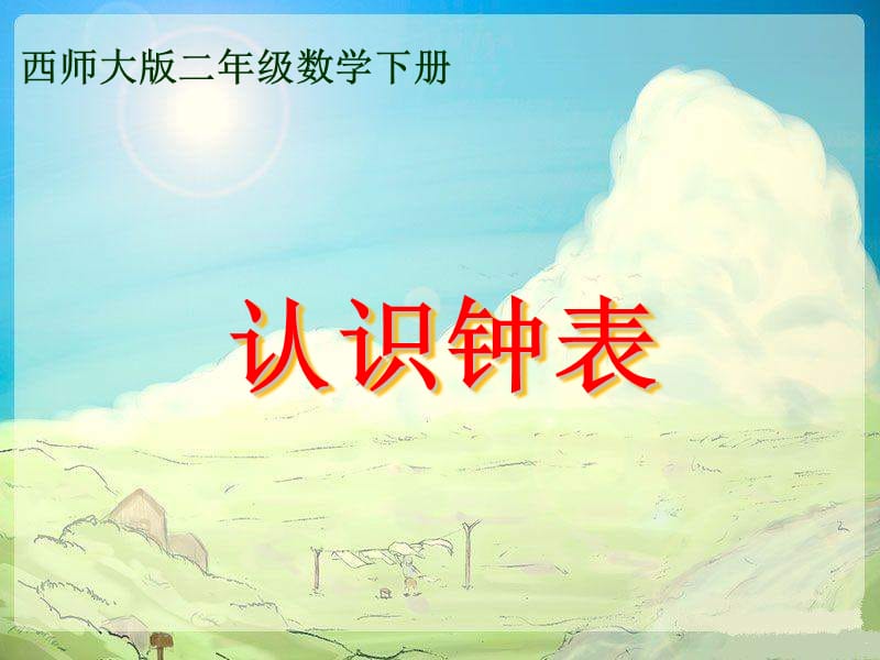 西师大版数学二下认识钟表课件之四.ppt_第1页