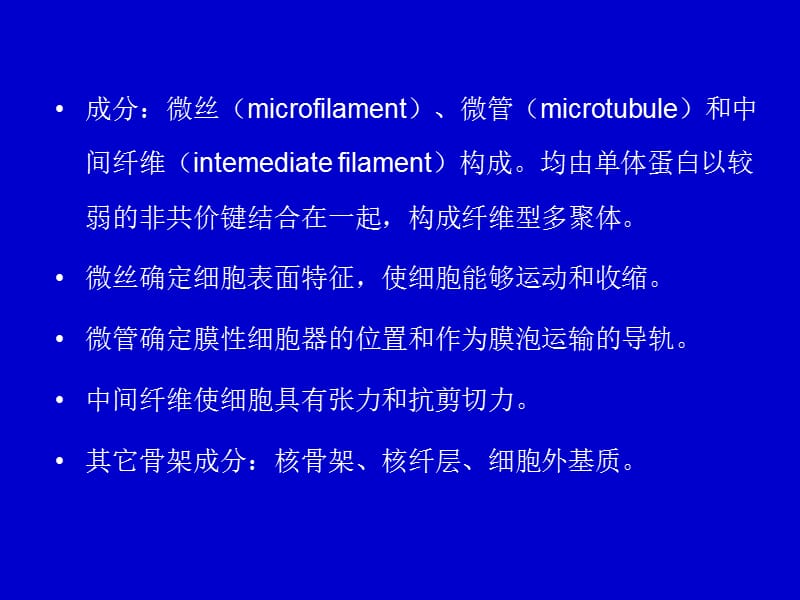 细胞生物学教程 第九章+细胞骨架.ppt_第2页