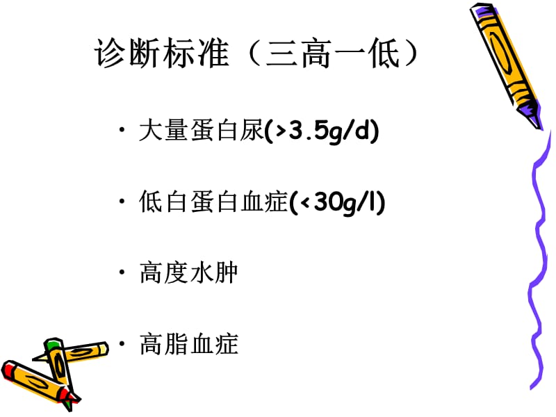 肾病综合征患者的护理.ppt_第2页