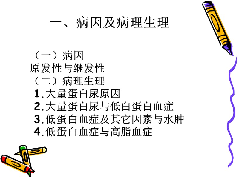 肾病综合征患者的护理.ppt_第3页