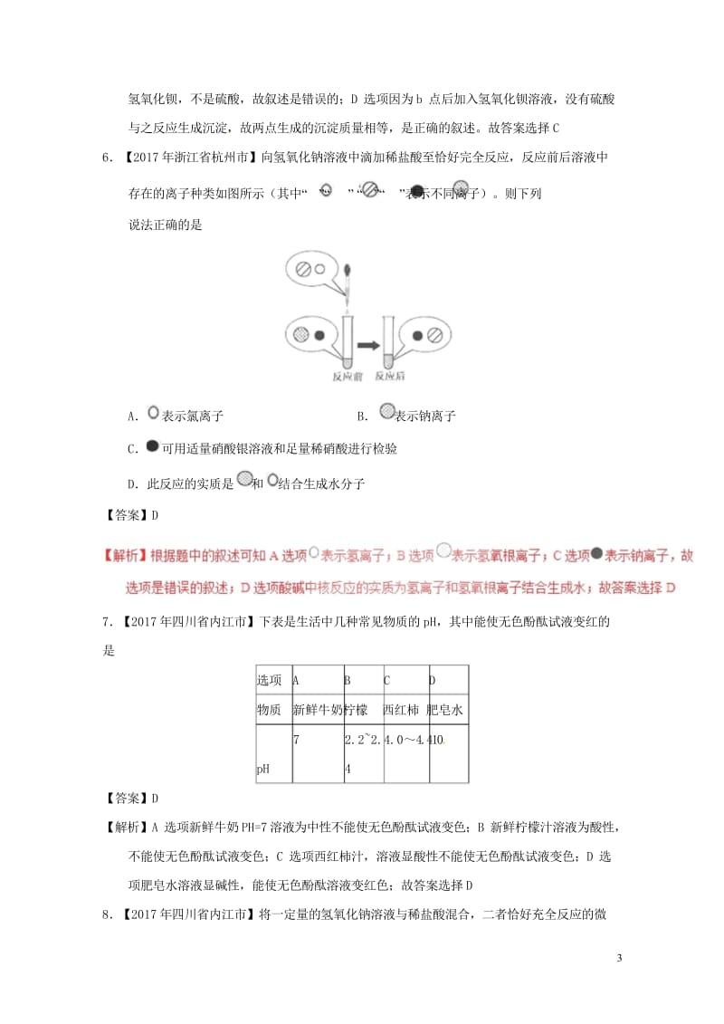 2017年中考化学试题分项版解析汇编第01期专题10.2酸碱中和反应溶液的酸碱度含解析2017091.wps_第3页