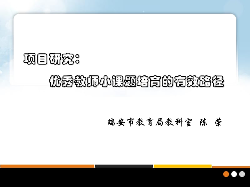 项目研究优秀教师小课题培育的有效路径.ppt_第1页