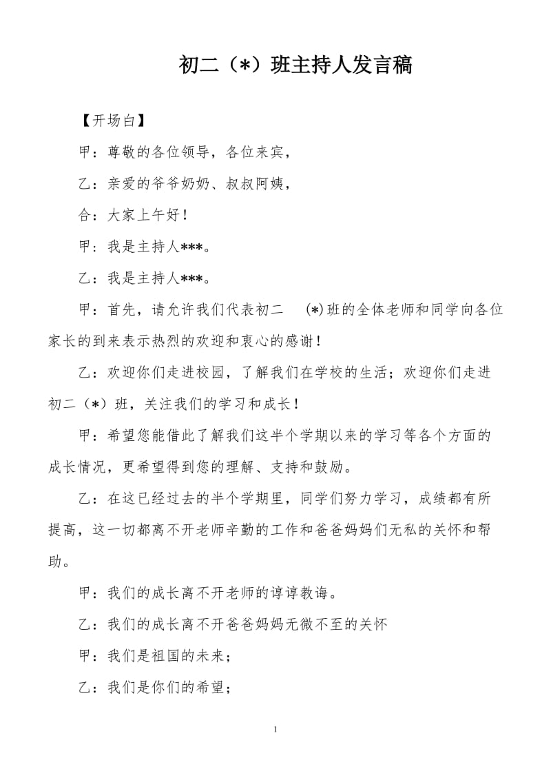 初二班级主持人发言稿.doc_第1页