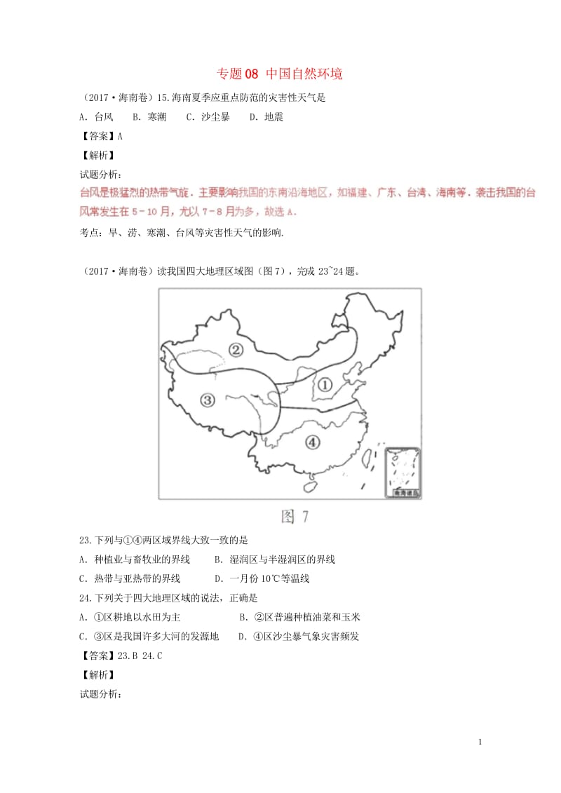 2017年中考地理试题分项版解析汇编第02期专题08中国自然环境含解析2017091318.wps_第1页